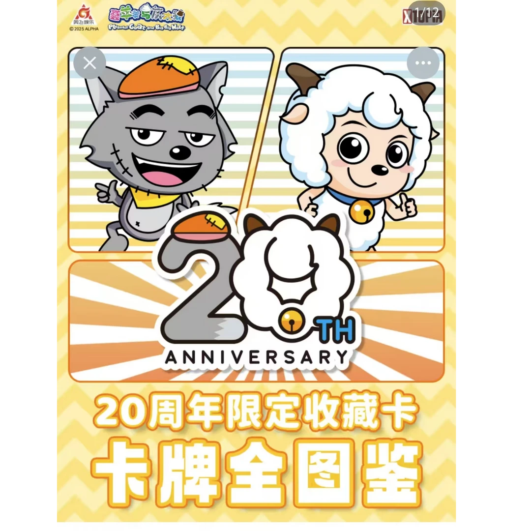 极梦岛XTOPiA x 喜羊羊与灰太狼20周年限定收藏卡（平拆）