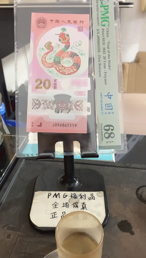 塑料蛇钞 金马王 满号 PMG68分 J-096865559