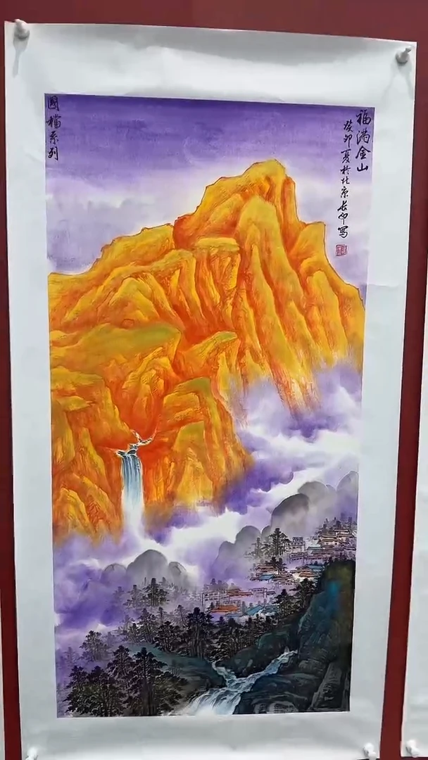 书法张长印绘画作品-福满金山
