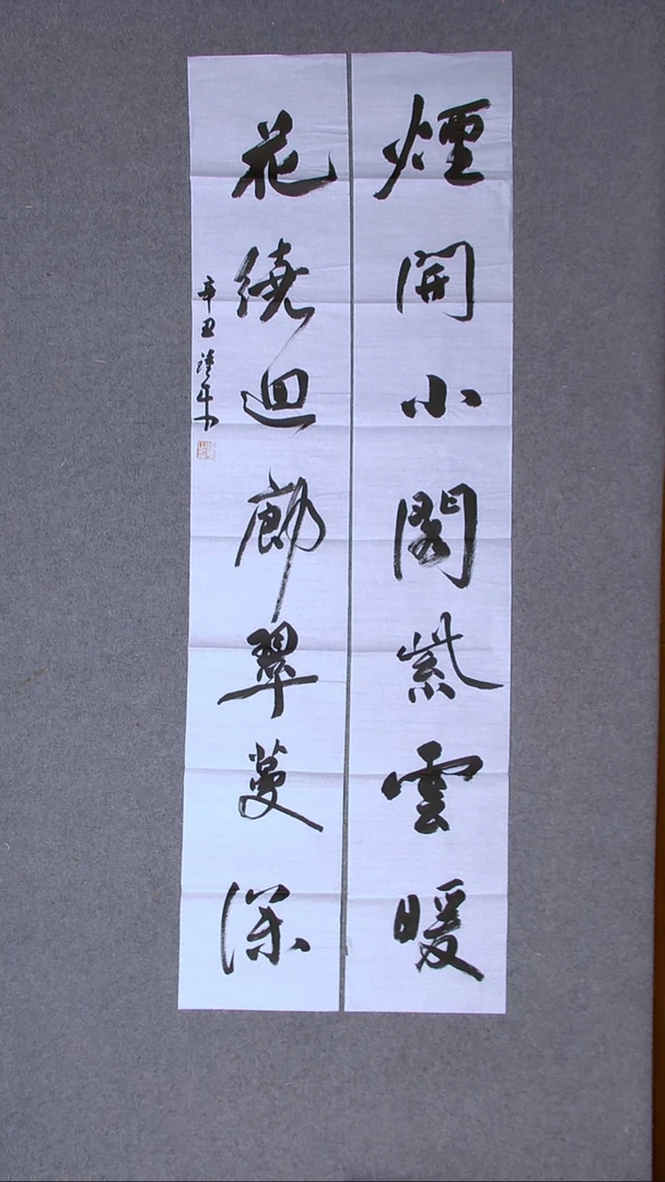 书法 朱钟平  福建漳州138*23*2（6）