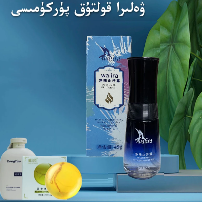 Walira净味止汗露