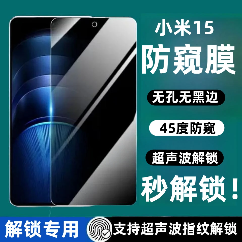 适用小米15防窥钢化膜支持超声波指纹秒解锁全屏手机贴膜保护膜