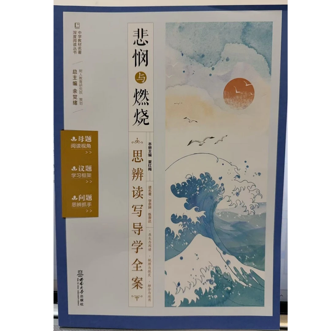 悲悯与燃烧:思辨读写导学全案