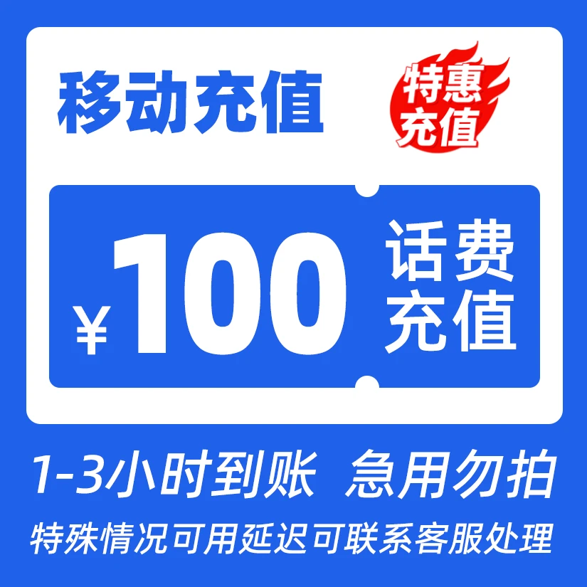 【交个朋友Q】全国移动100元话费充值