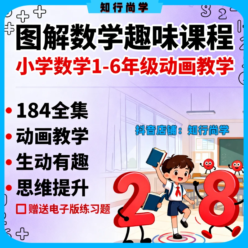 图解数学：看动画片学数学 184全集1-6年级数学趣味课程全套完整版