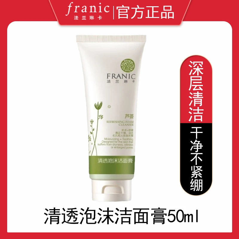 【新人福利】法兰琳卡芦荟清透泡沫洁面膏50ml深层清洁补水保湿正品