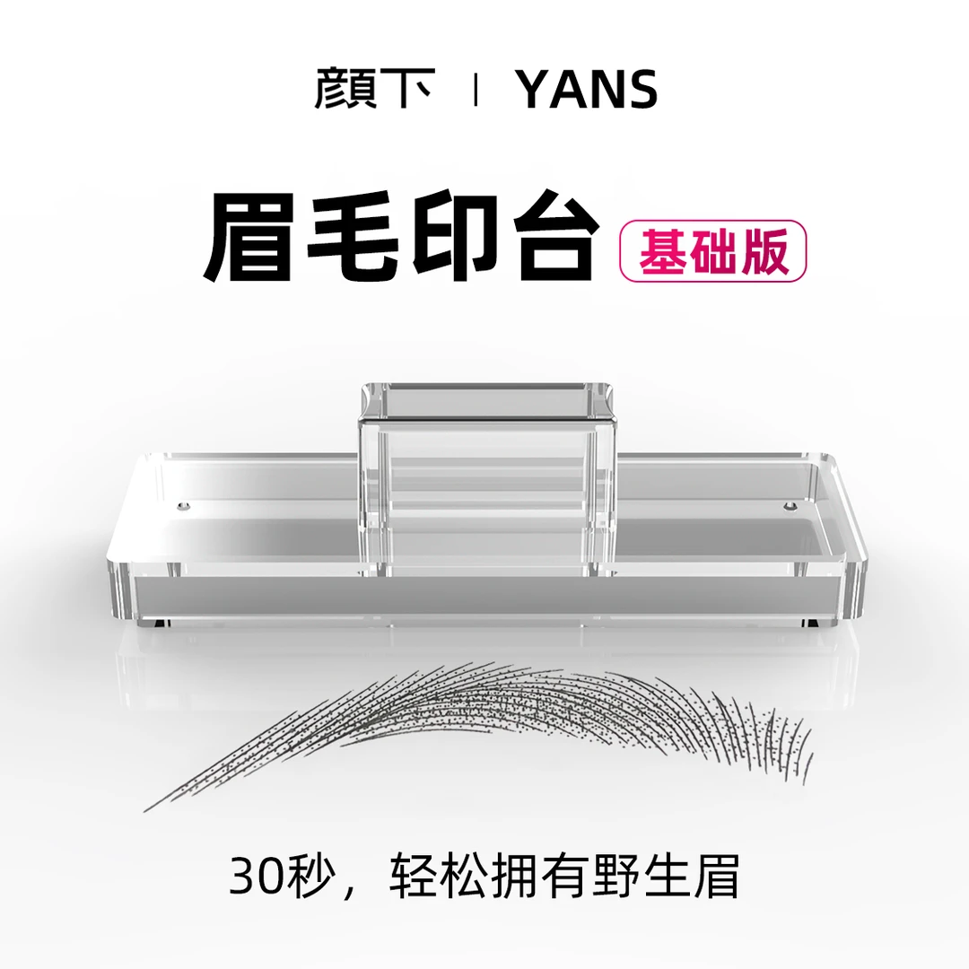颜下印眉毛印台基础款根根分明防水防汗防晕染手残党印眉神器印台