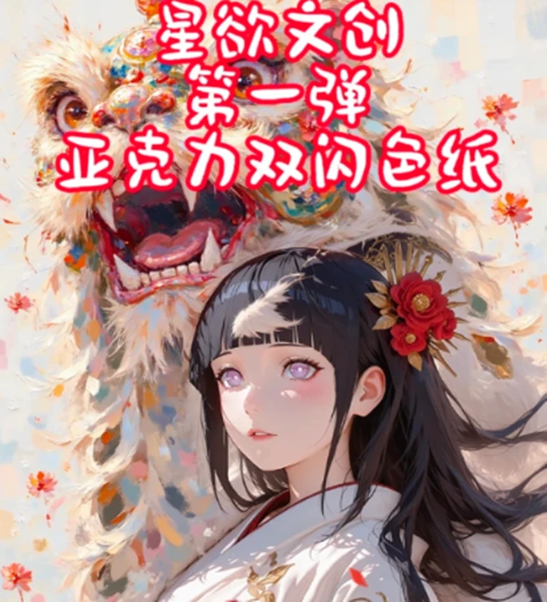 星欲文创火影色纸《火影忍者》清凉亚克力色纸盲盒潮玩《代拆》