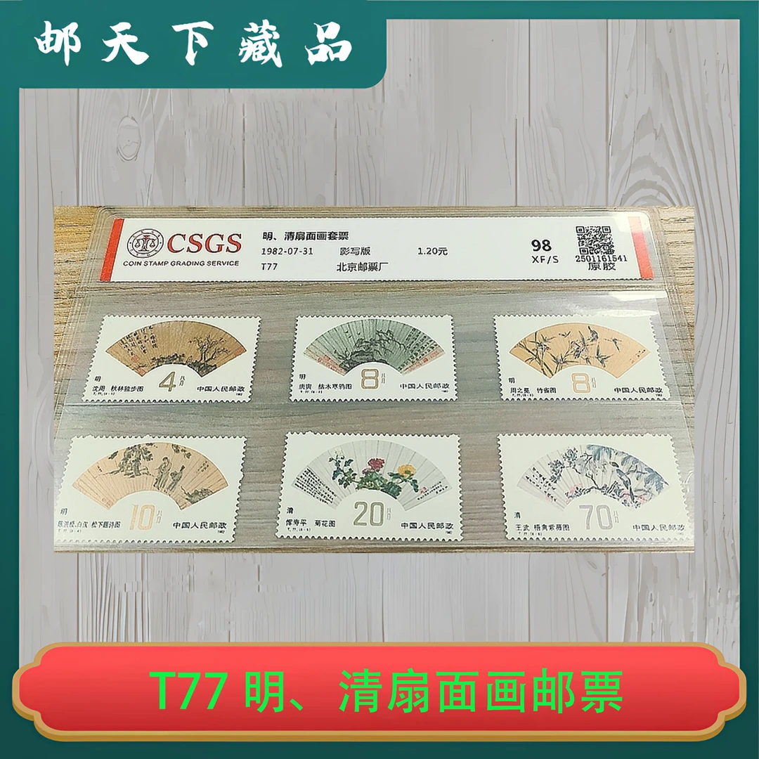 T77 明、清扇面画邮票 国恒鉴评98分