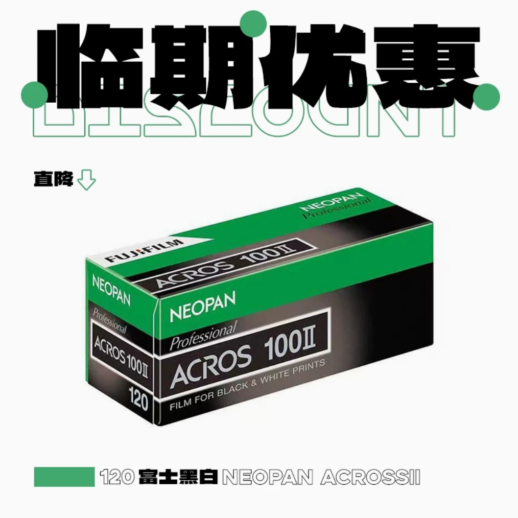 10卷富士黑白胶卷neopan acrossII120临期