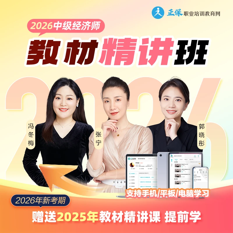 正保会计网校2026年中级经济师教材精讲班+答疑+题库+电子讲义