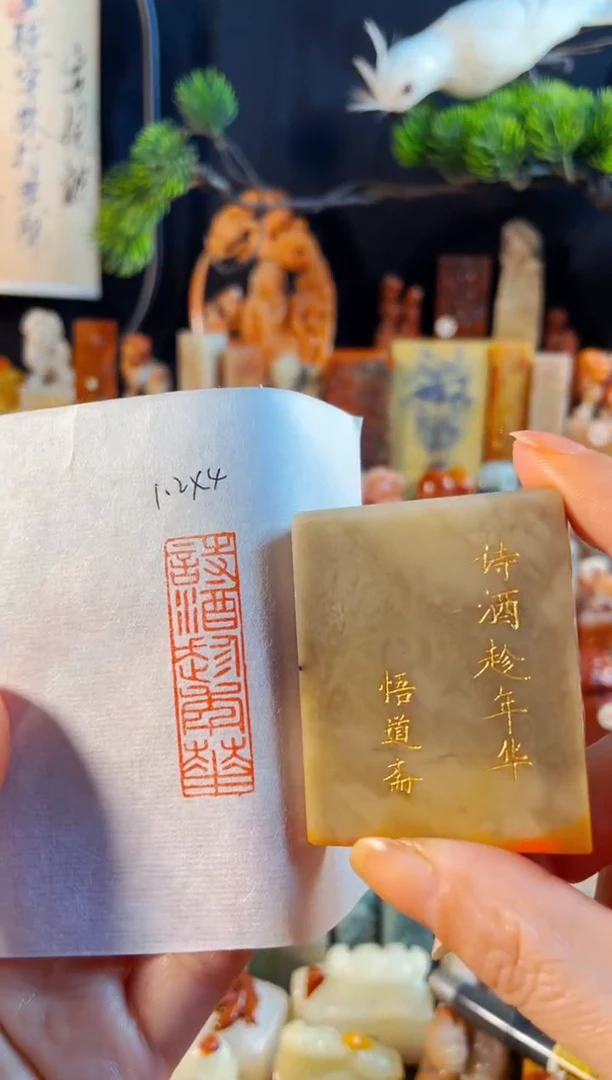 巴林石印石手工篆刻《诗酒趁年华》