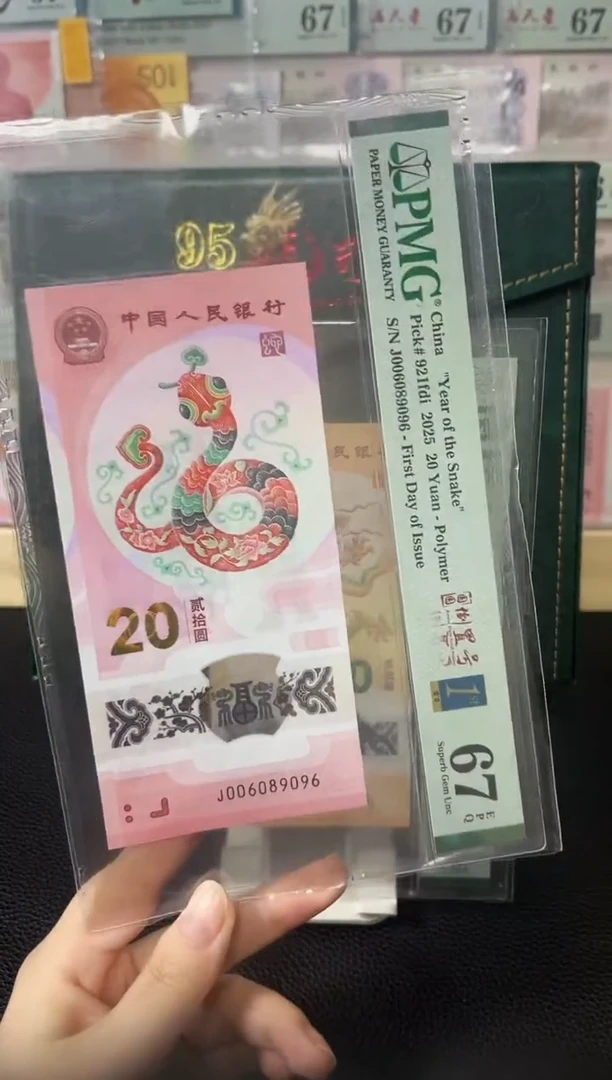 塑料蛇钞圆圆倒置号金兰首日标 67分