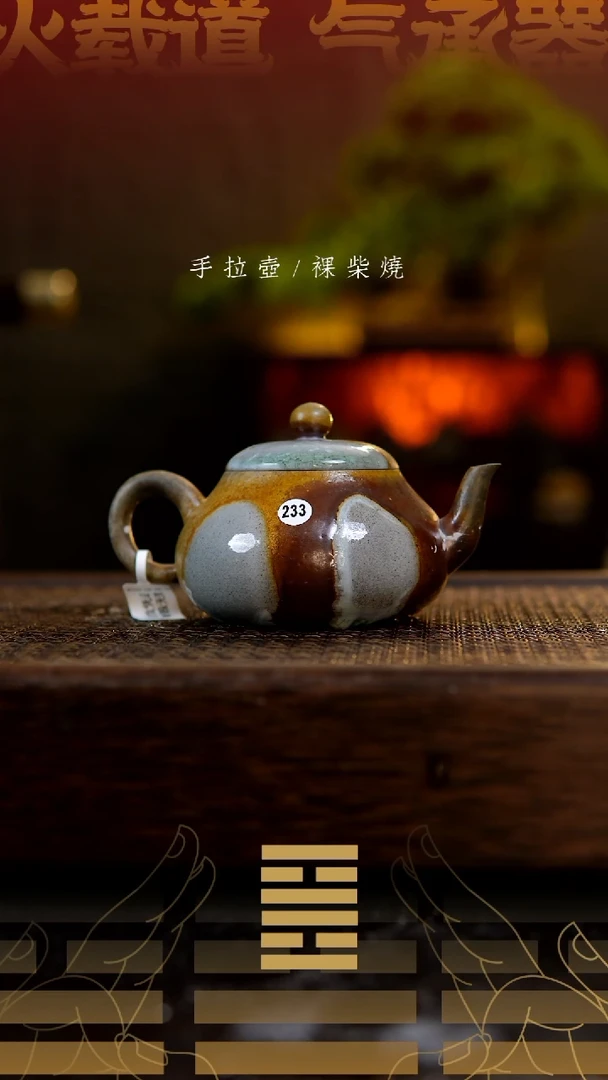 夸烧柴烧香梨壶233