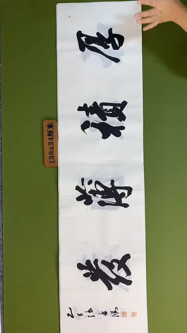 书法书法 张若鸿 尺寸138cm*34cm