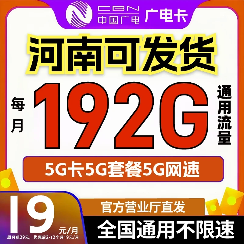 广电流量卡广电卡19元192g流量卡自选号码广电官方流量卡电话卡