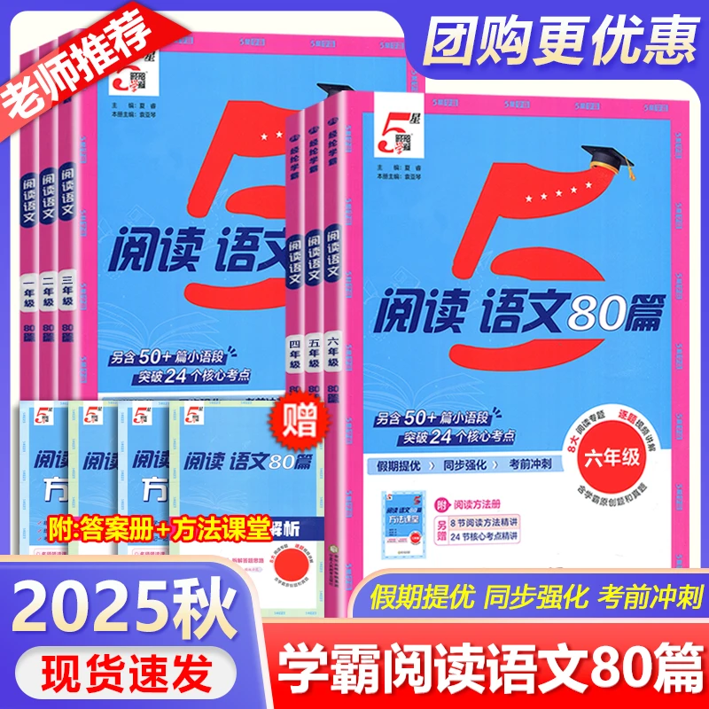 2025秋经纶五星学霸语文阅读80篇1-6年级语文阅读专项训练推荐