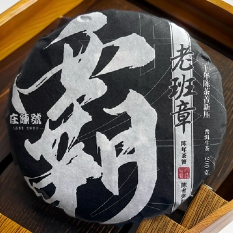200G二十年黑标老班章霸茶生饼 绝绝子老料新压