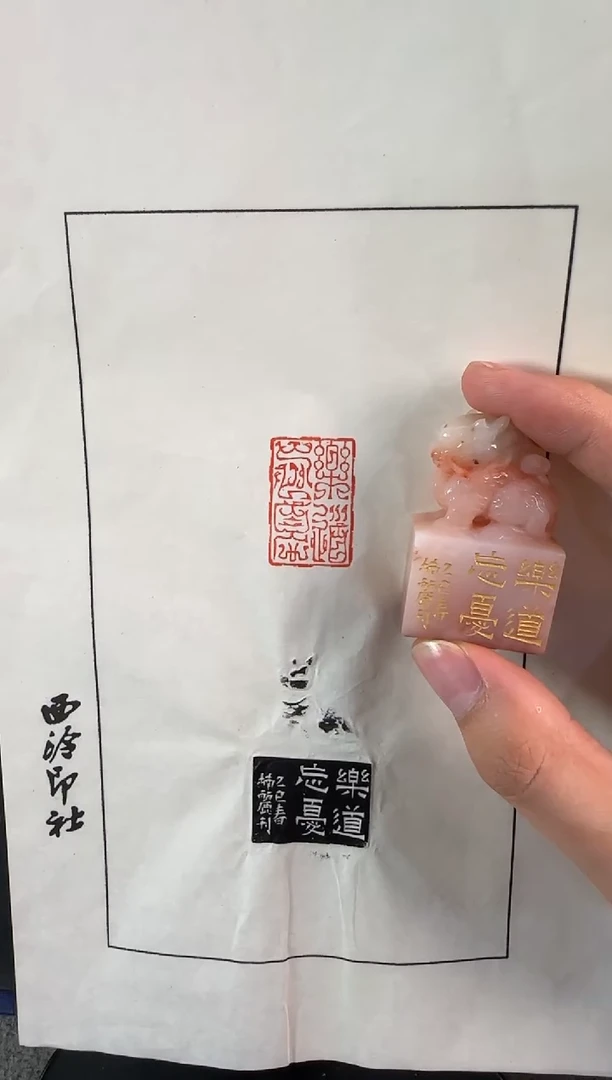 老挝石印石刘楠丽乐道忘忧