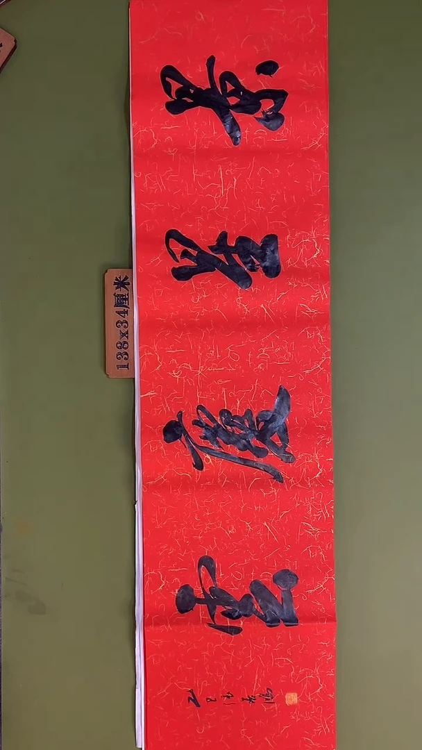 书法书法 张若鸿 尺寸138cm*34cm