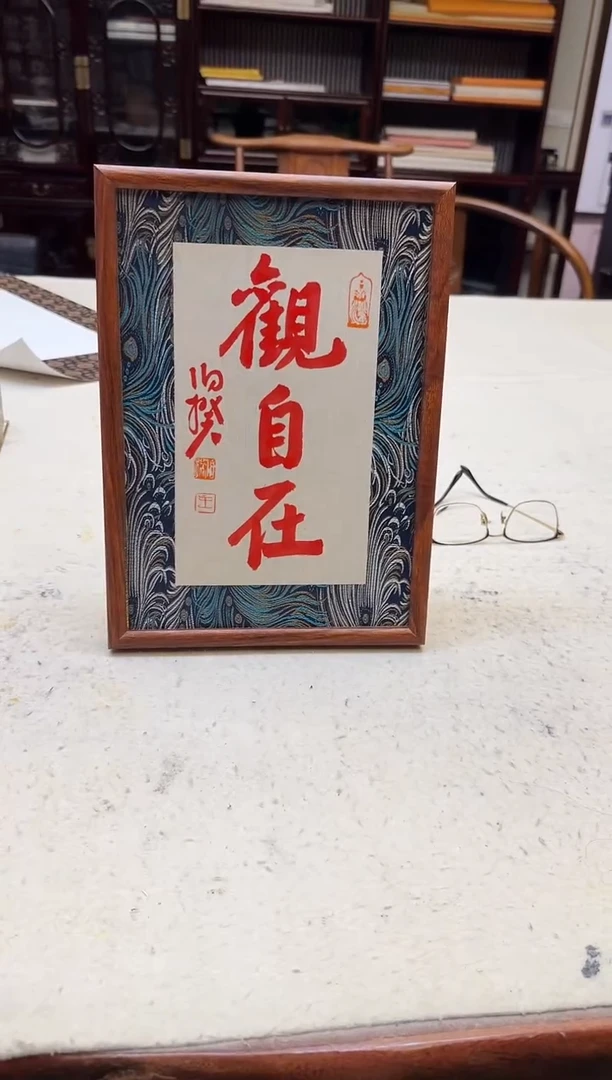 书法伯揆书法原作作品 特殊尺寸 朱*砂福利款摆台