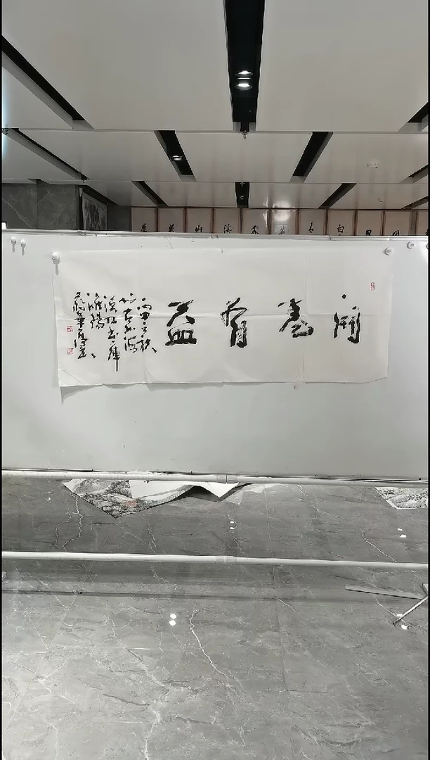 书法蒋华亭开卷有益137*55
