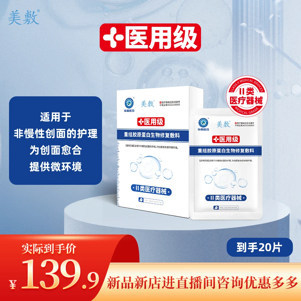 美敷重组胶原蛋白生物修复敷料