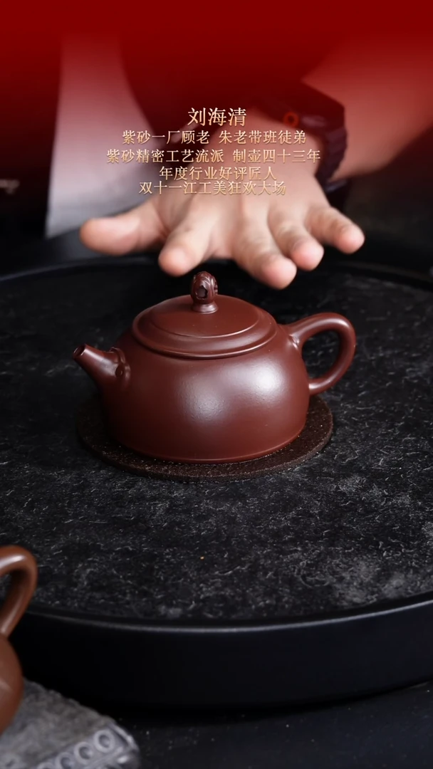 东坡紫砂甄选紫砂壶—刘海清
