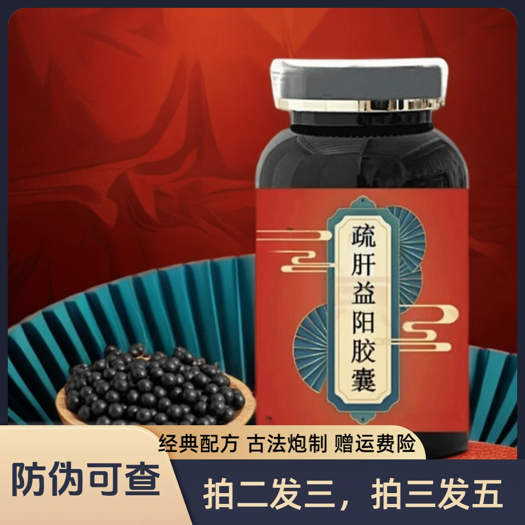 甄选配方 疏肝益i阳胶i囊  疏i肝益i阳丸  精选原料 农产经典配方