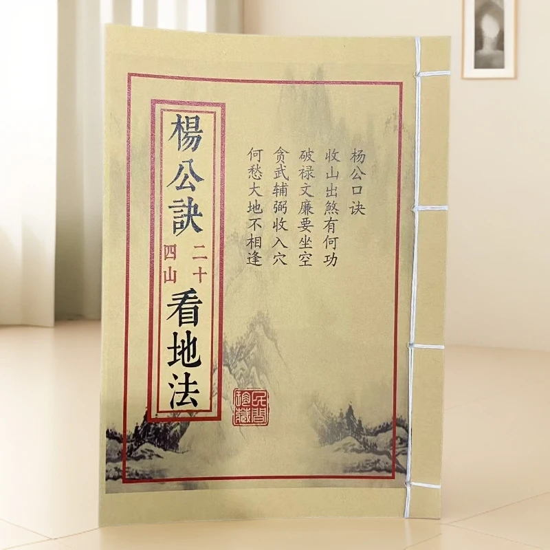 杨公诀二十四山看地法高清版天机古籍书籍