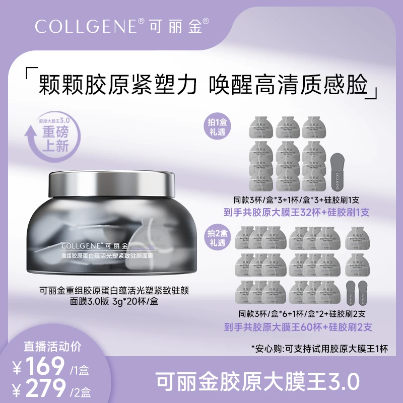 【可丽金】可丽金胶原大膜王重组胶原蛋白紧致抗皱涂抹睡眠面膜