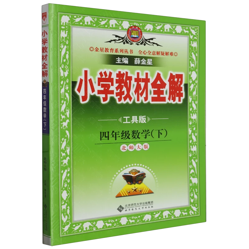 小学教材全解工具版:北师大版.四年级数学.下 新华书店正版