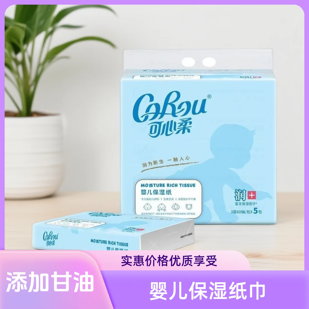 可心柔柔软巾保湿抽纸宝宝儿童专用乳霜纸3层便携装口鼻专用纸巾