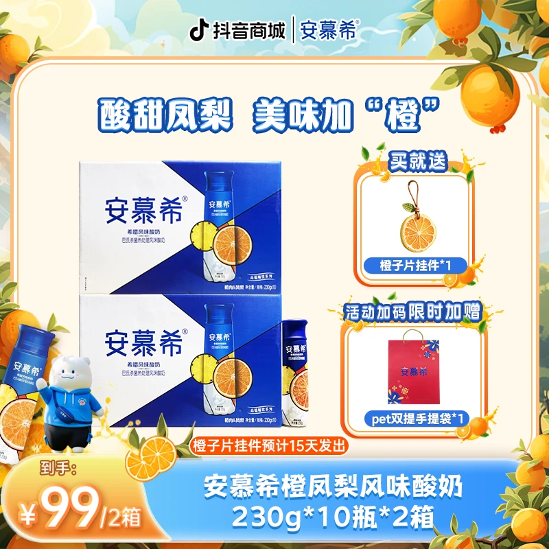 【橙肉凤梨溯源】安慕希橙肉凤梨酸奶早餐必备营养酸奶到手两箱wyy