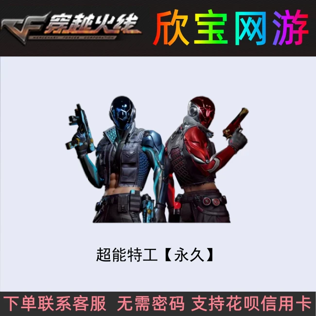 CF穿越火线【超能特工】永久挑战角色