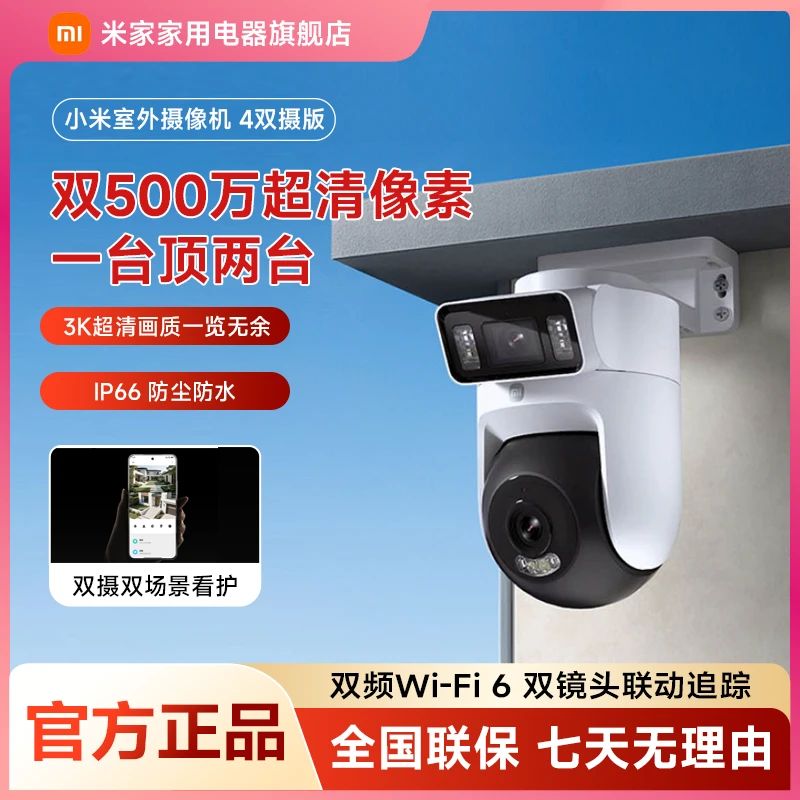 小米室外摄像机 4 双摄版 室外监控远程婴儿宠物家用