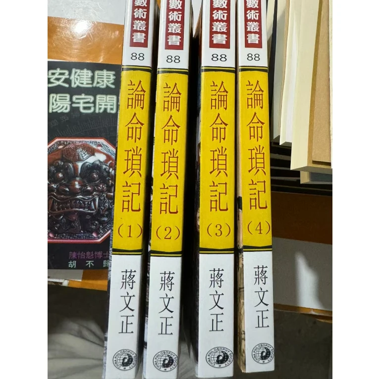 论命琐记 四集全 蒋文正