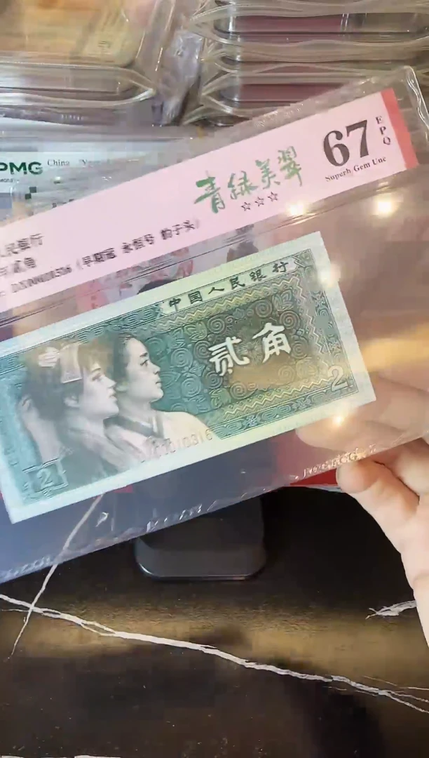 纸第四套钱币 贰角 00010316
