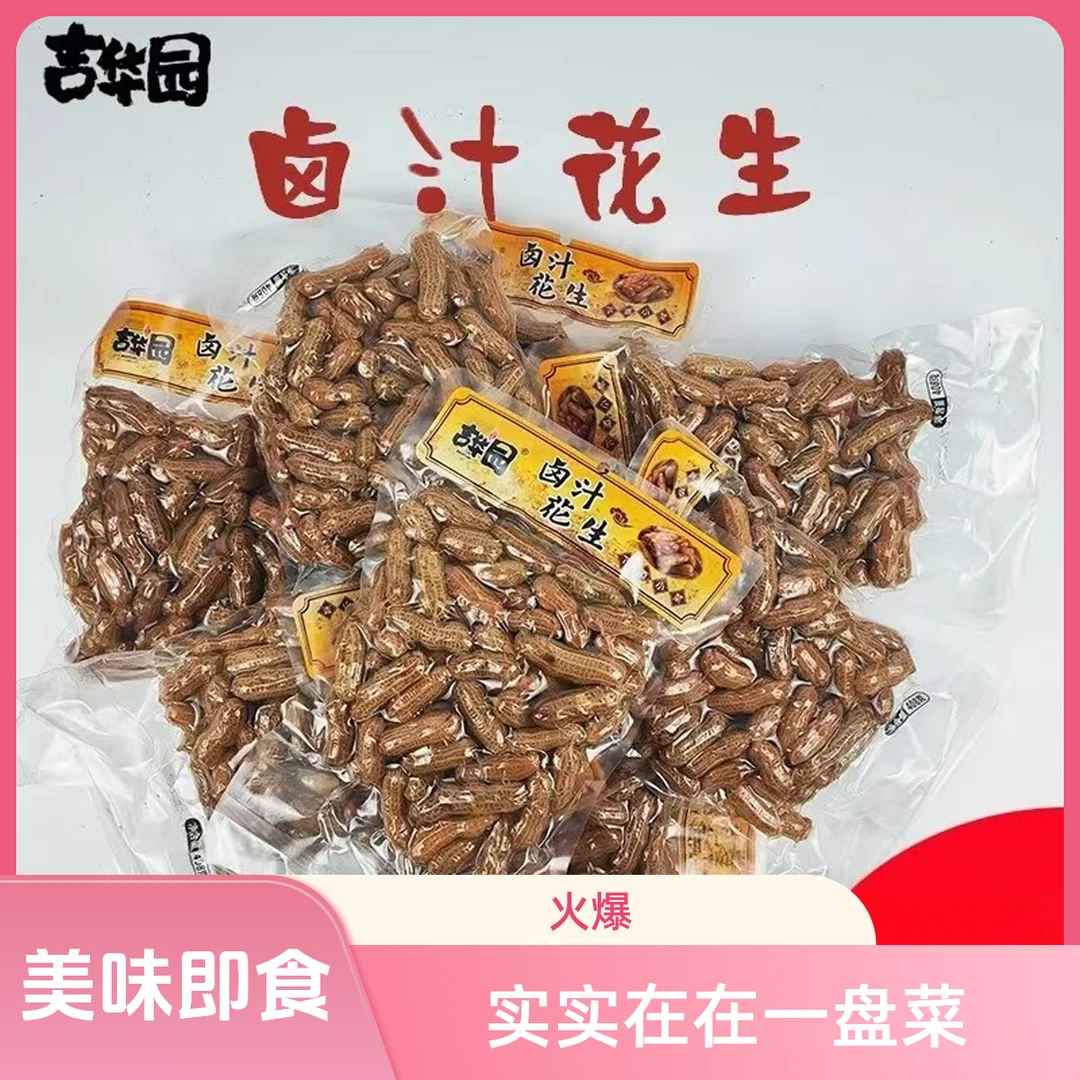 【好芯食品】卤汁花生/水煮花生/五香味/休闲食品/下酒菜408g（包邮）