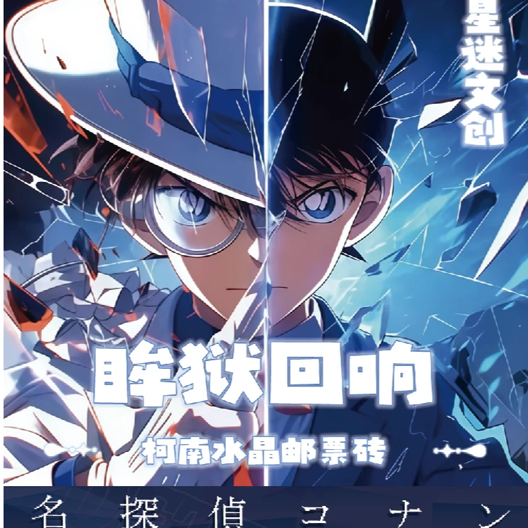 【玩法合集】星谜文创×眸狱回响——柯南水晶邮票砖（默认代拆）