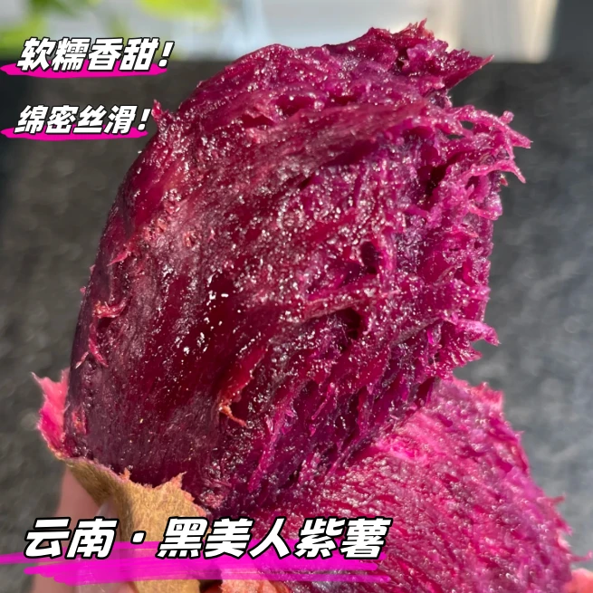 【黑美人紫薯·云南正宗】高原糖心黑美人紫薯·软糯香甜细腻不干噎