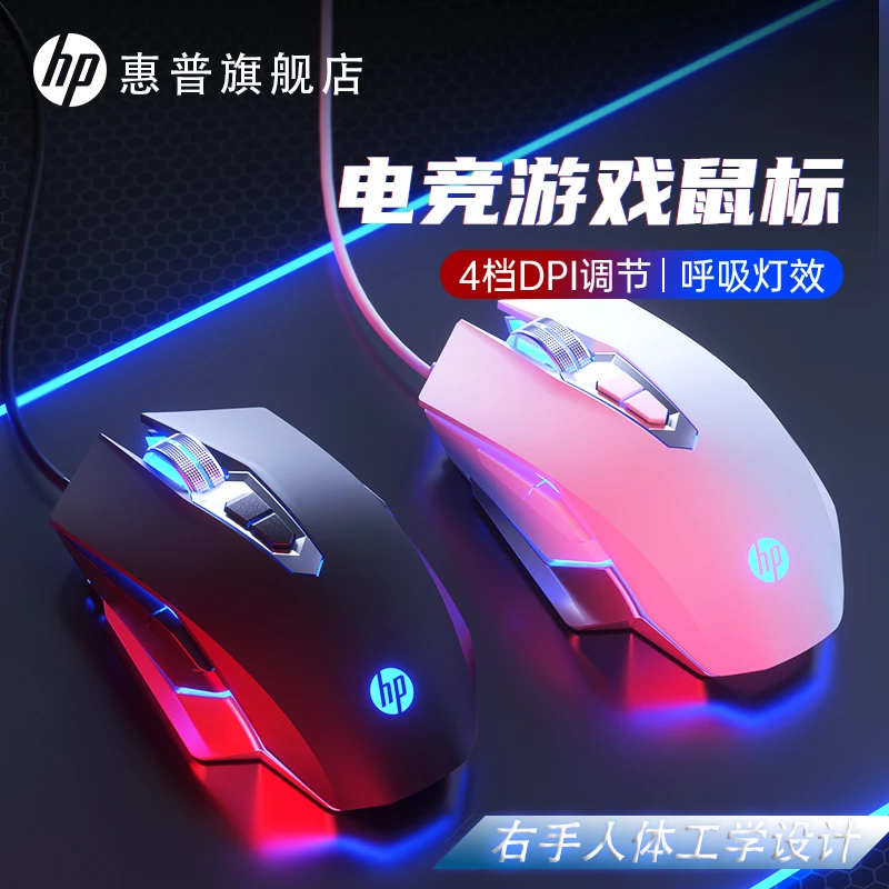 HP/惠普游戏商务通用台式吃鸡办公发光电竞光学有线usb电竞鼠标