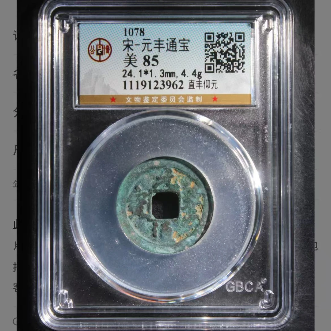 宋代元丰通宝直丰仰元