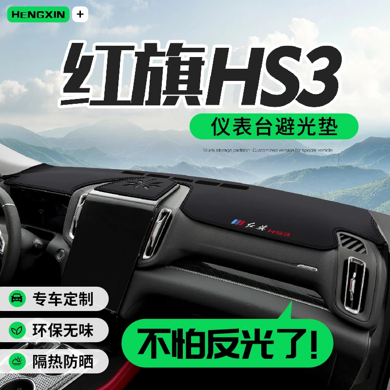 适用红旗新HS3汽车内饰用品专用装饰配件中控台仪表盘防晒避光垫
