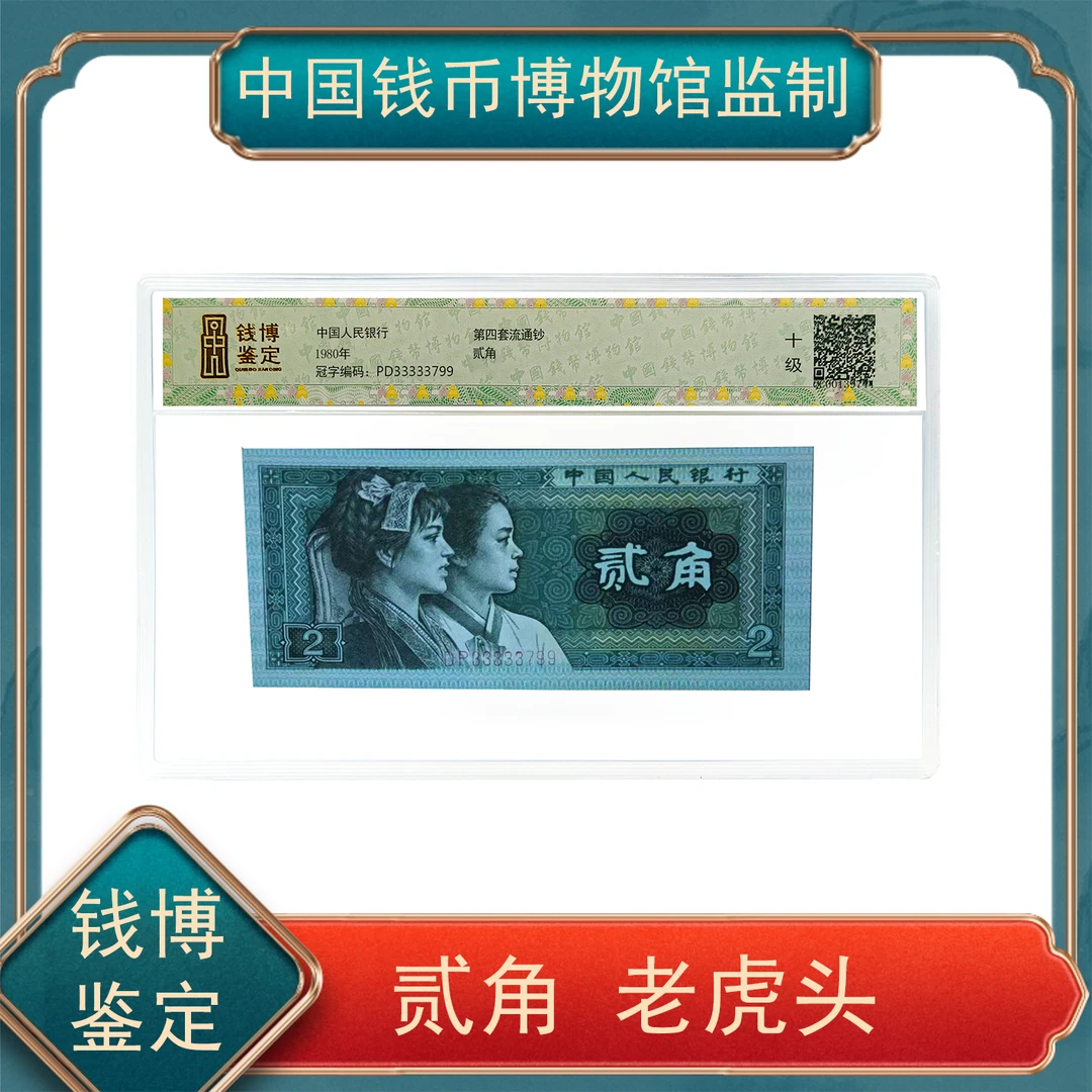 贰角 老虎头 第四套人民币钱博鉴定 保真 不挑号