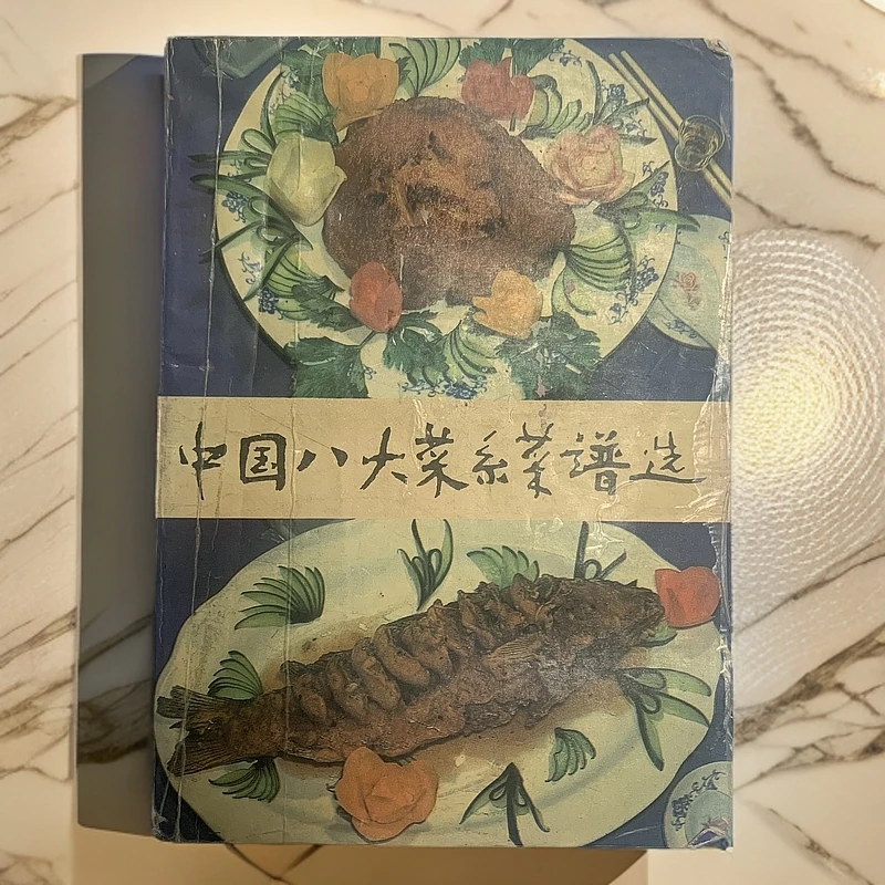 8新  中国八大菜系菜谱选天津科学技术出版社1993年2版1993年8印P