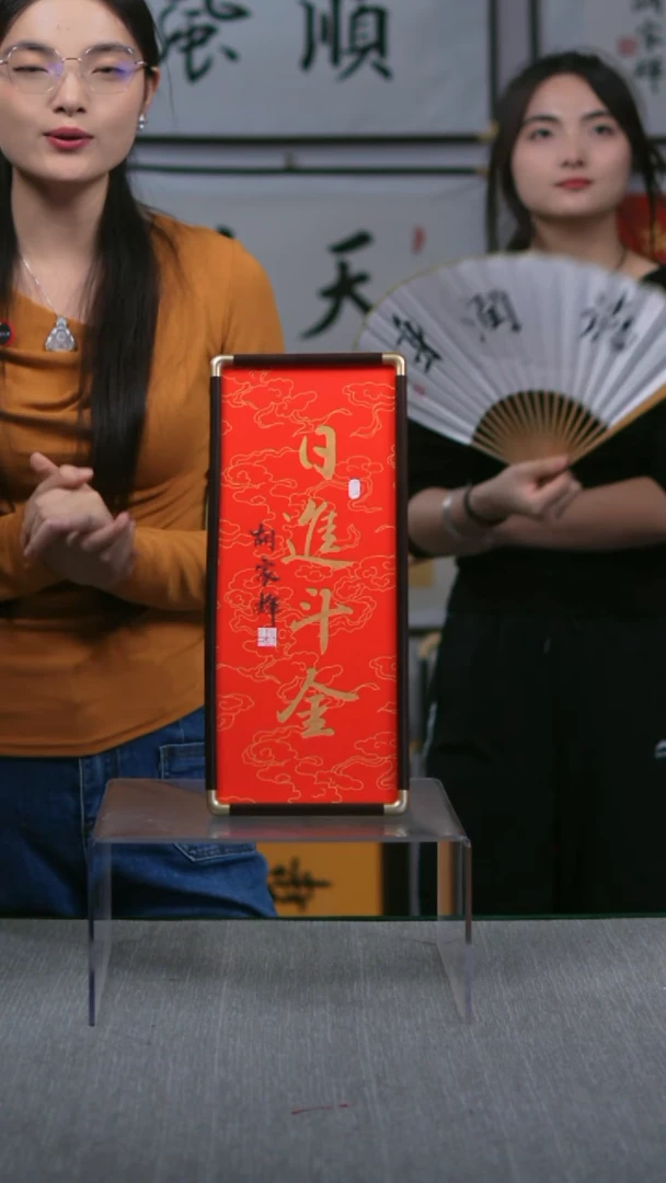 书法竖版日进斗金17*40