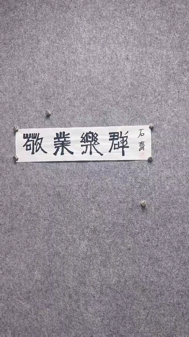书法首都书画院精品字画