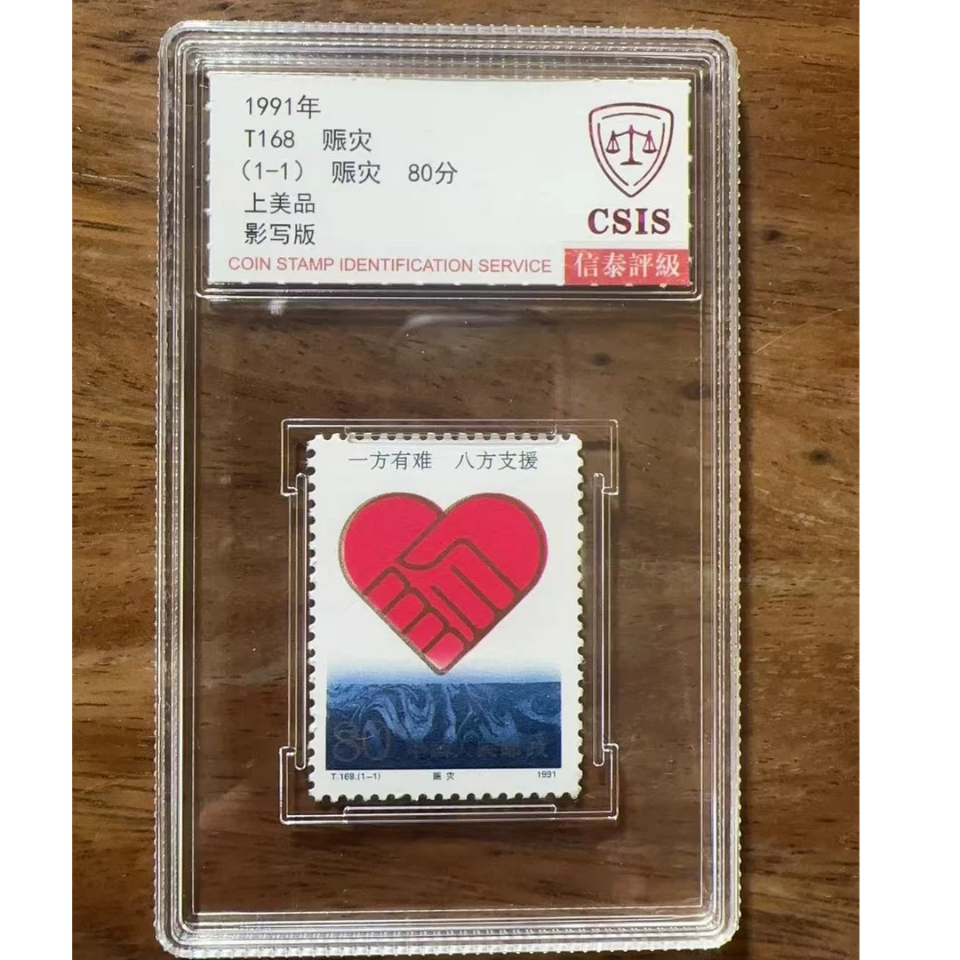 T168 赈灾盒装邮票