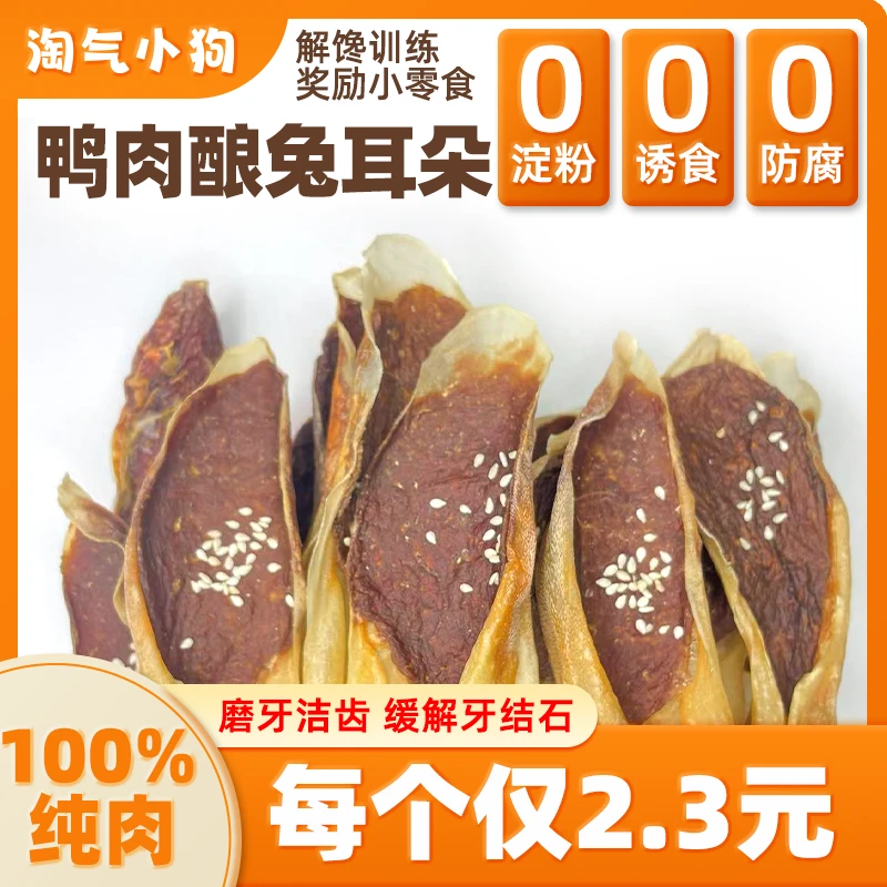 狗狗零食兔耳朵鸭肉磨牙棒洁齿超耐啃解馋训狗奖励宠物零食通用